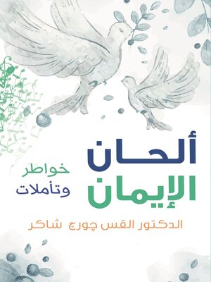 cover image of الحان الايمان خواطر وتاملات